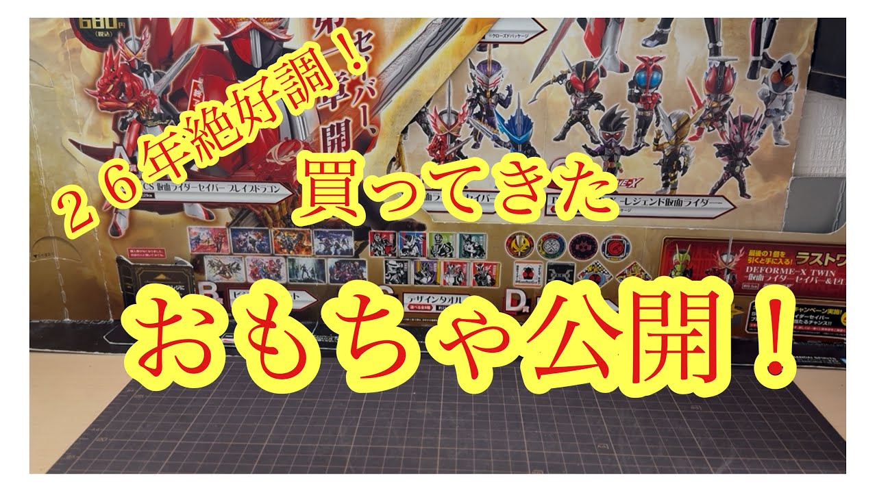 ２６年は絶好調！？おもちゃ発掘探検隊が買ってきたおもちゃを公開！