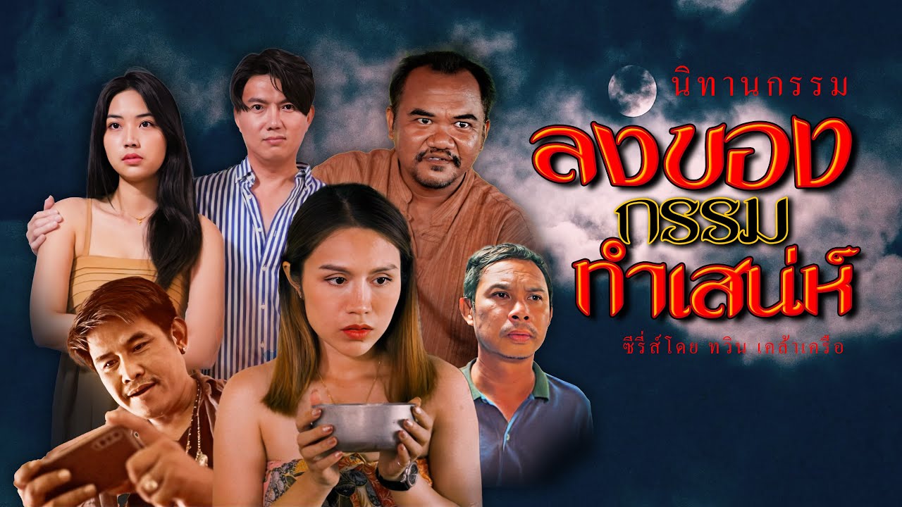 ลงของกรรมทำเสน่ห์  | นิทานกรรม | หนังสั้น#วันพระ สร้างสรรค์โดย ทวิน เคล้าเครือ - รัฐพล จารุวังสันติ