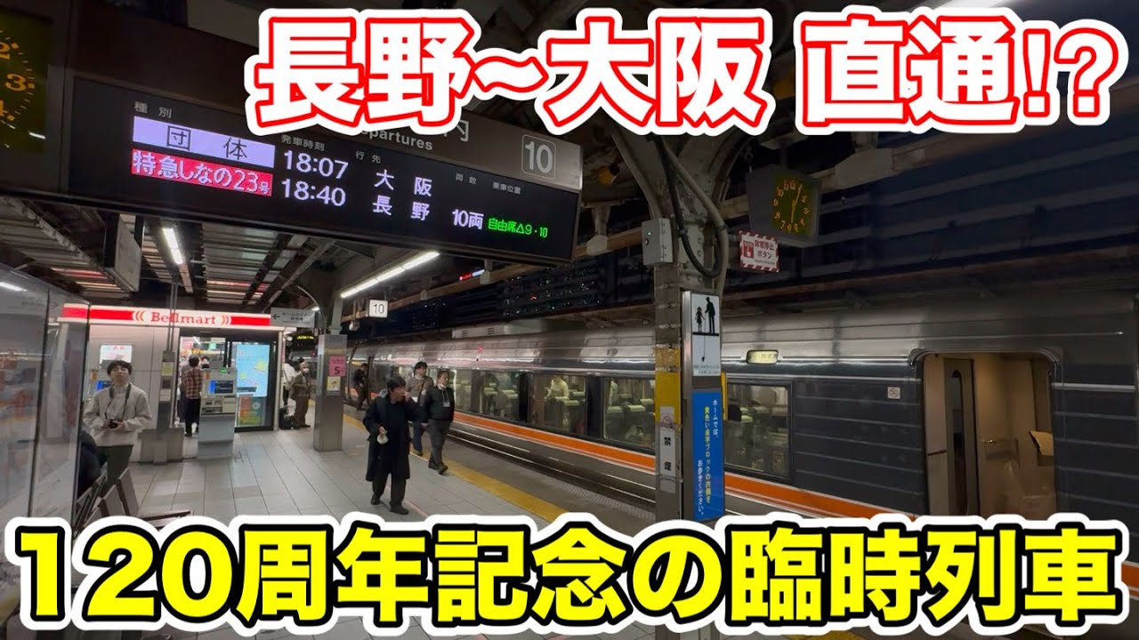 【長野~大阪 直通⁉︎】120周年記念の臨時列車を乗り通してみた