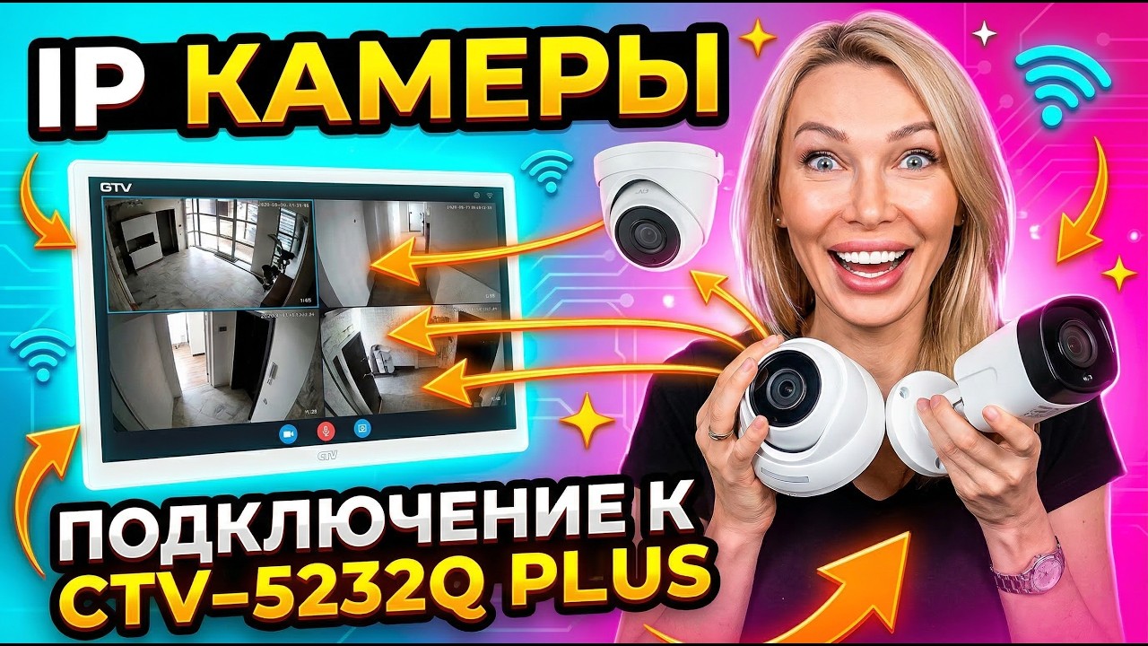 IP КАМЕРЫ + CTV-5232Q PLUS = ПОЛНЫЙ КОНТРОЛЬ! Показываю как!