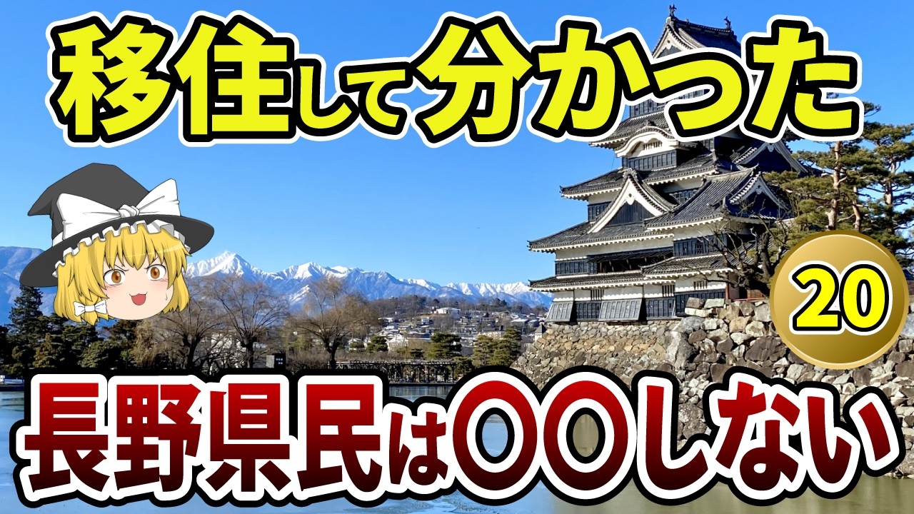 【長野移住】住んでみて驚愕！実は長野県だけだった長野移住あるある20選【日本地理 | ゆっくり解説】