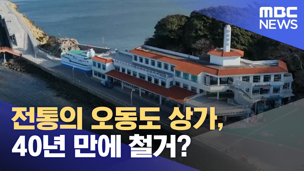 전통의 오동도 상가, 40년 만에 철거? (2025.01.13/뉴스데스크/여수MBC)