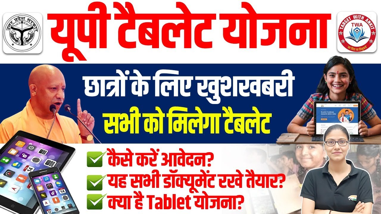UP Tablet Yojana 2025 : छात्रों को मुफ्त टैबलेट! आवेदन प्रक्रिया, पात्रता और जरूरी दस्तावेज़