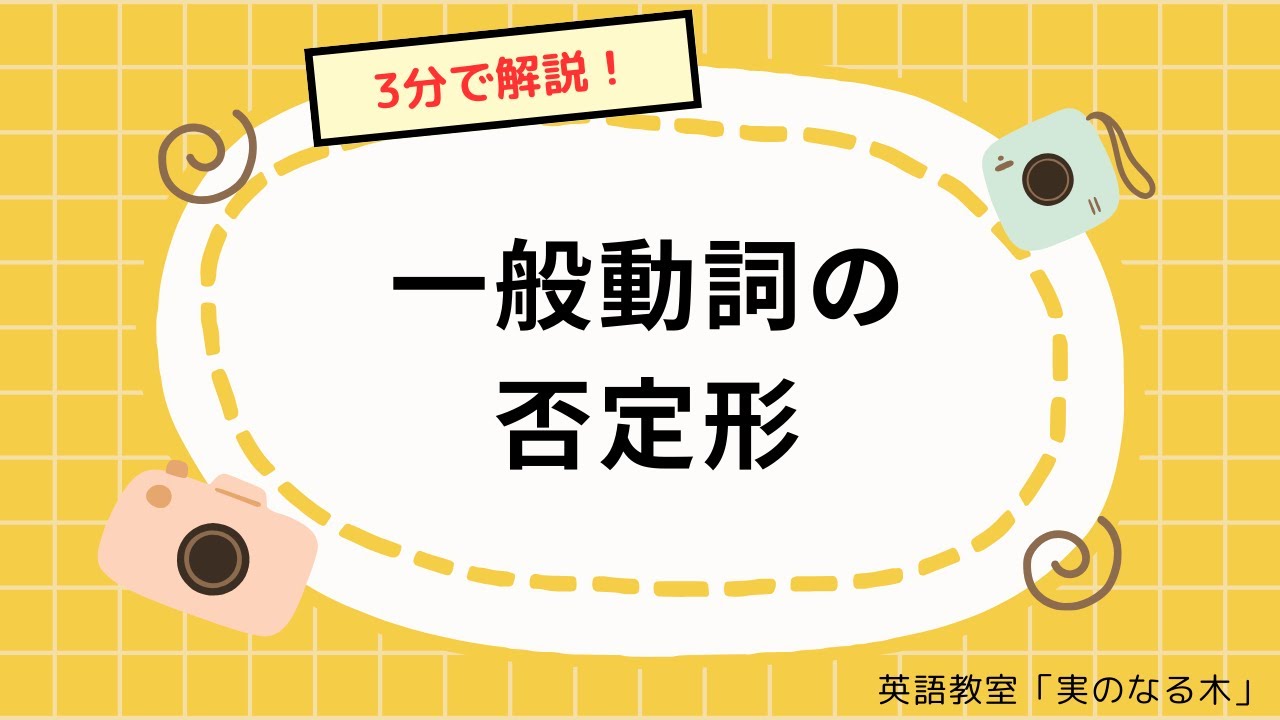 【3分英文法】一般動詞の否定形