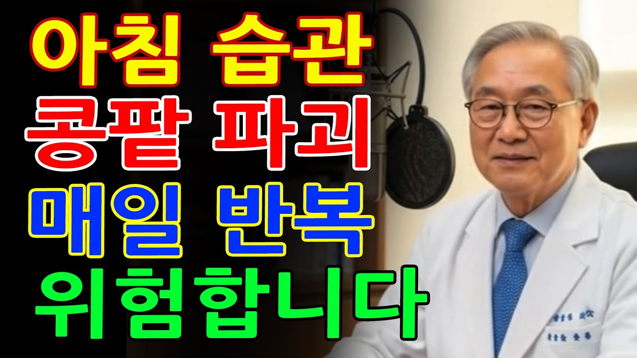 신장과 콩팥을 망가뜨리는 아침 습관 4가지ㅣ당신도 매일 이렇게 시작하나요?ㅣ콩팥에 치명적