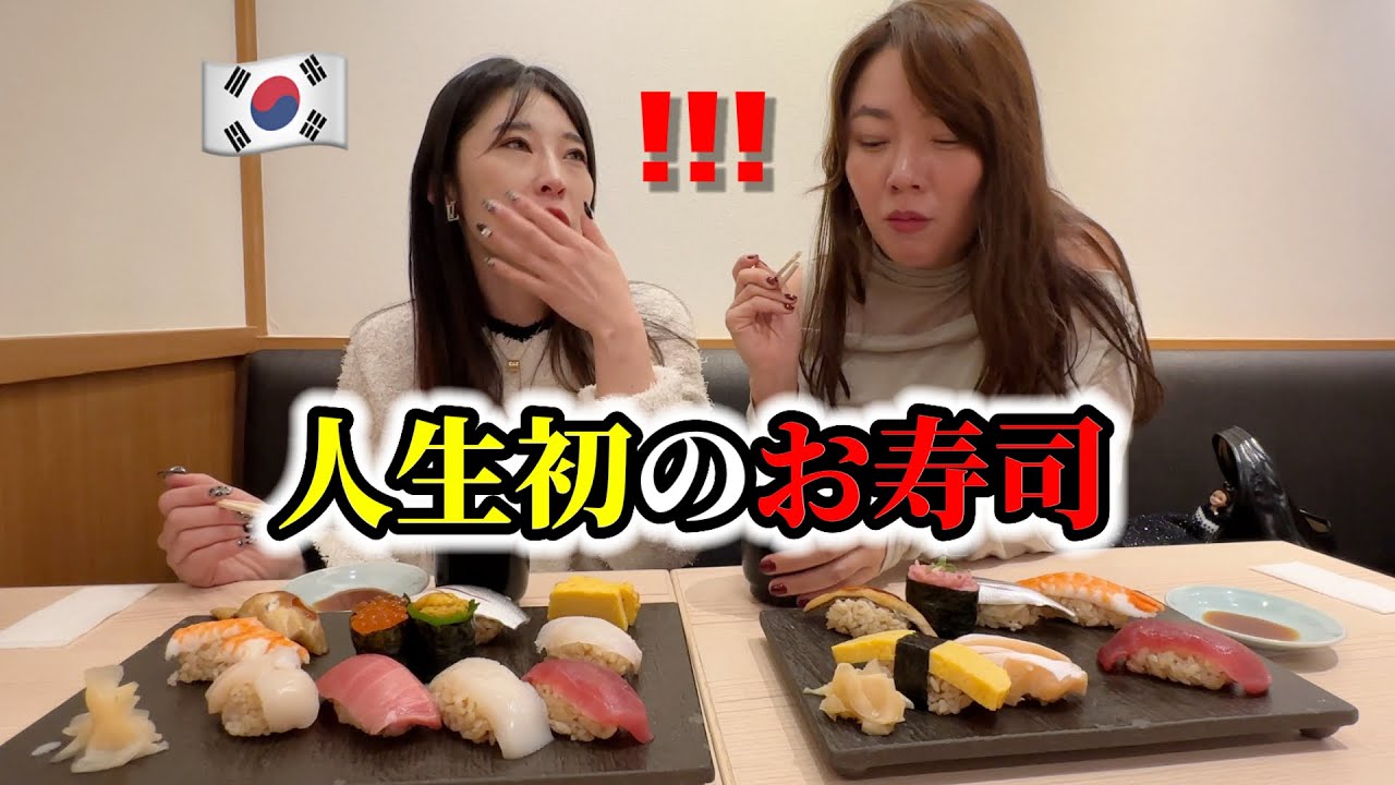 生魚が苦手な韓国人女性が初めて日本のお寿司を食べて衝撃を受けました...