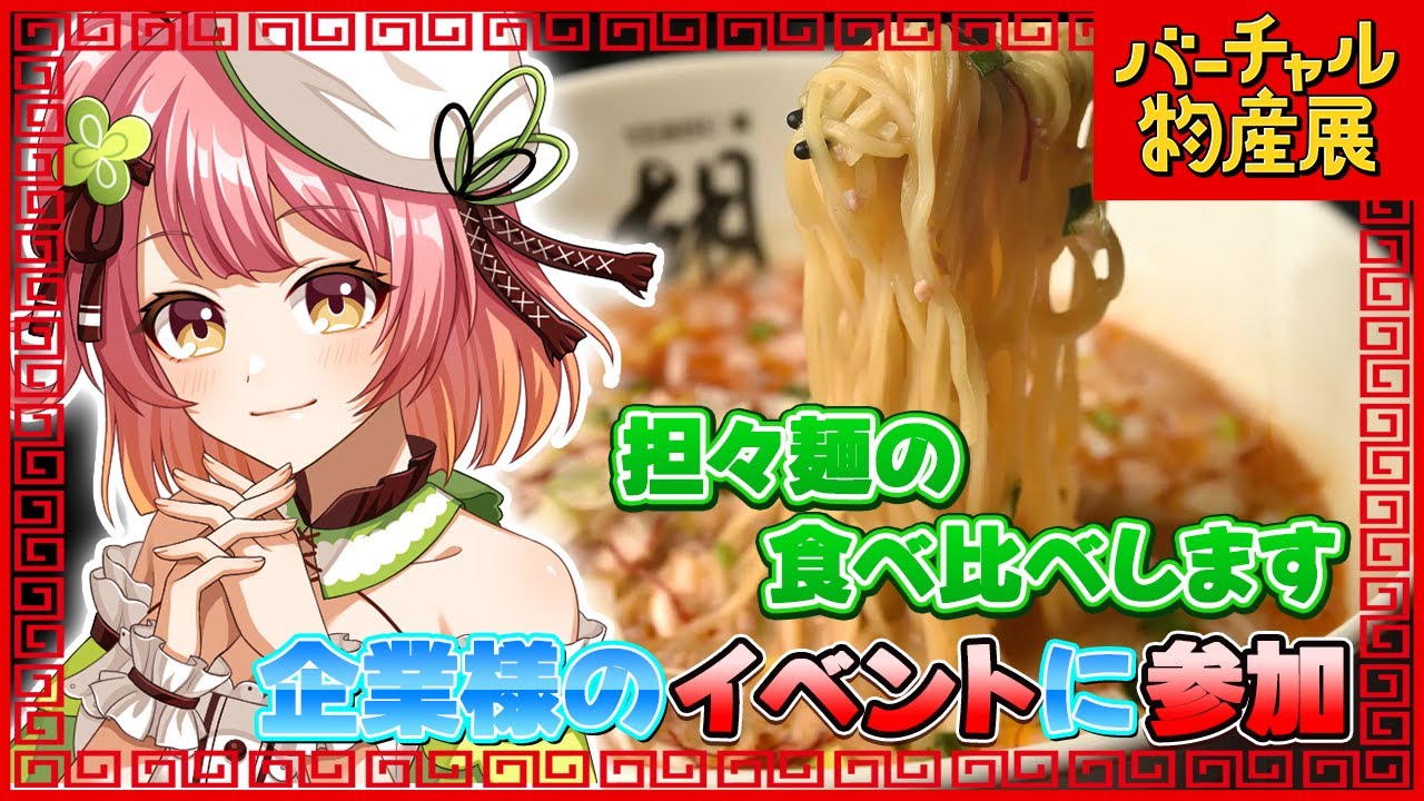 【 バーチャル物産展 】企業イベントに参戦！ 麻辣探求フェスということで担々麺を実食です！【 #個人Vtuber / 南京めめ 】