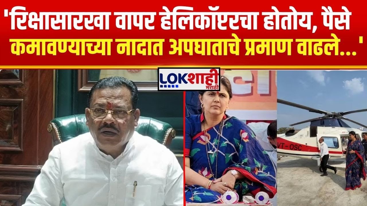 Sanjay Shirsat। 'रिक्षासारखा वापर हेलिकॉप्टरचा, पैसे कमावण्याच्या नादात अपघाताचे प्रमाण वाढले'