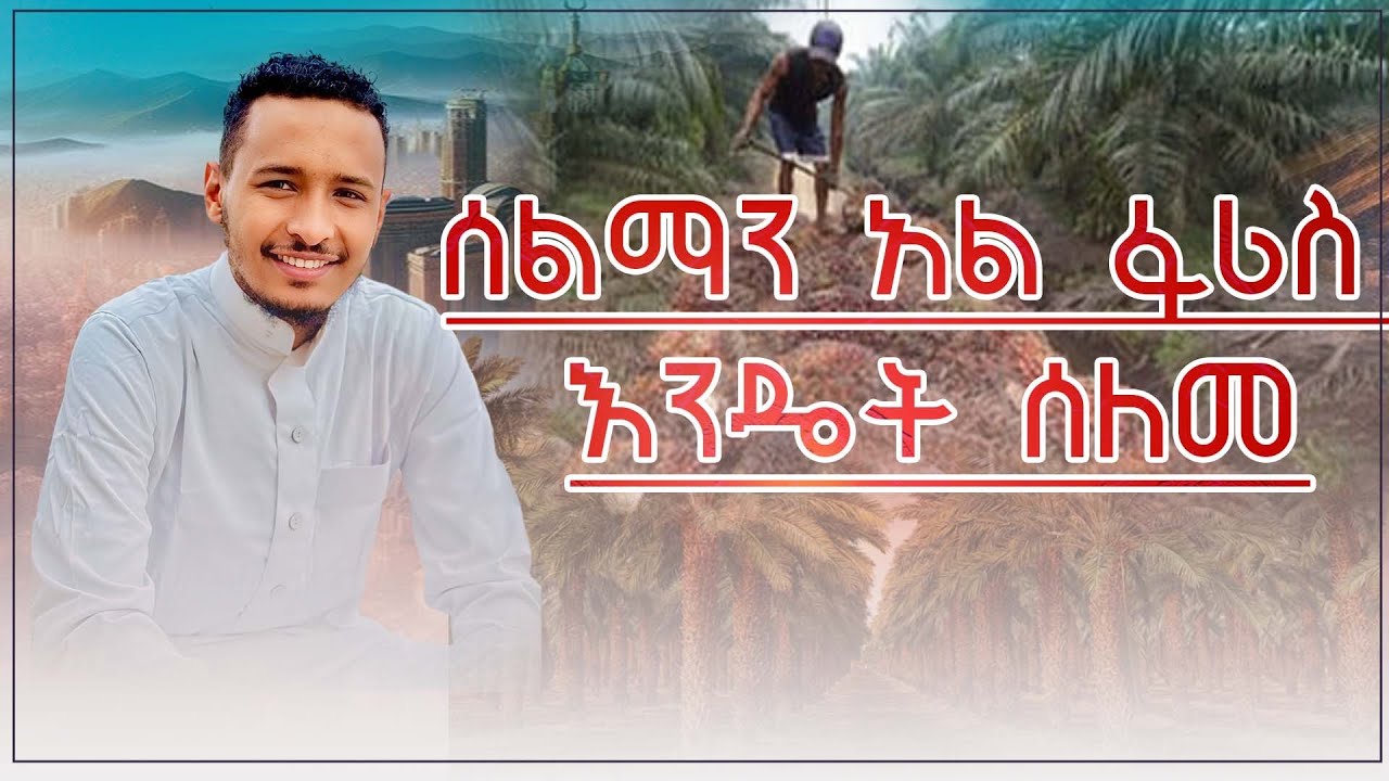 ሰልማን አል ፋሪስ እንዴት ሰለመ ? || How did Salman Al Faris become a Muslim? @Wekil_AL_-_Faruq