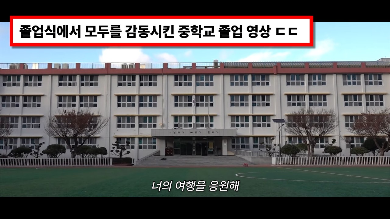 GOODBYE, 2025 (달담 - 졸업)ㅣ제40회 동주중학교 졸업 영상