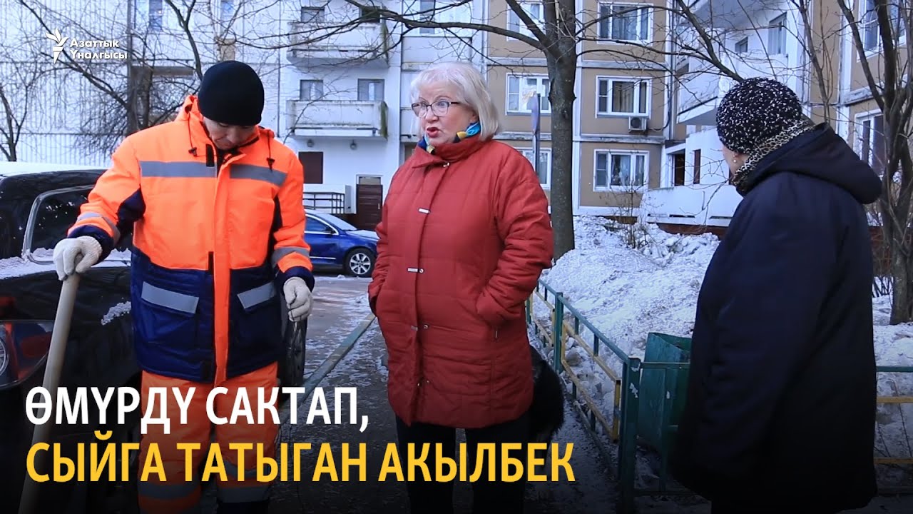Өмүрдү сактап, сыйга татыган Акылбек