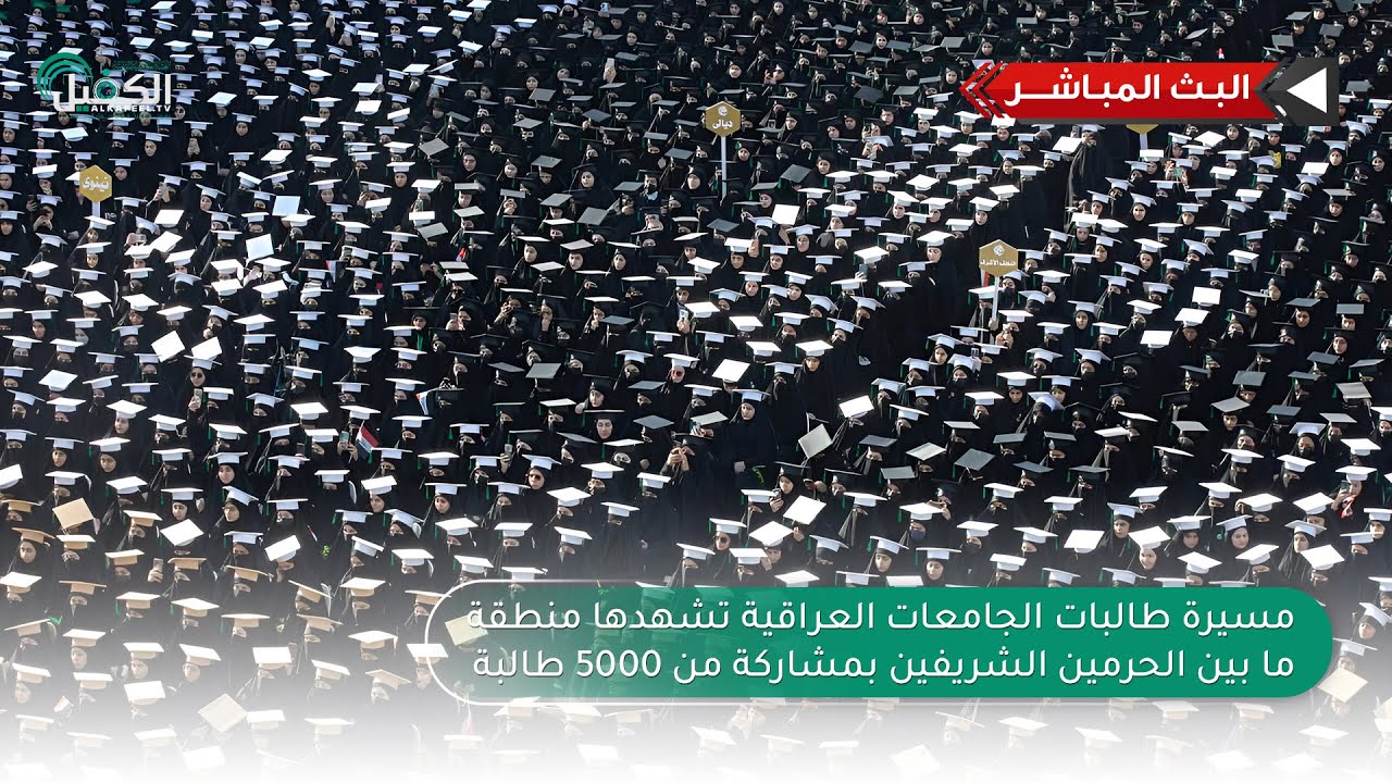 بث مباشر| مسيرة طالبات الجامعات العراقية تشهدها منطقة ما بين الحرمين الشريفين بمشاركة 5000 طالبة