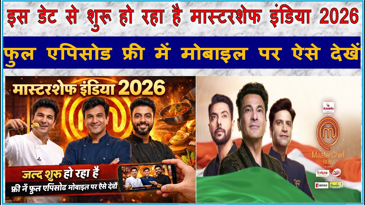MasterChef India 2026 mobile par Kaise Dekhen ? जल्द शुरू हो रहा है कुकिंग शो मास्टरशेफ़ इंडिया