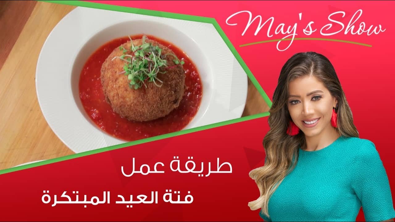 مي شو مع مي يعقوبي| طريقة عمل الفتة بومب