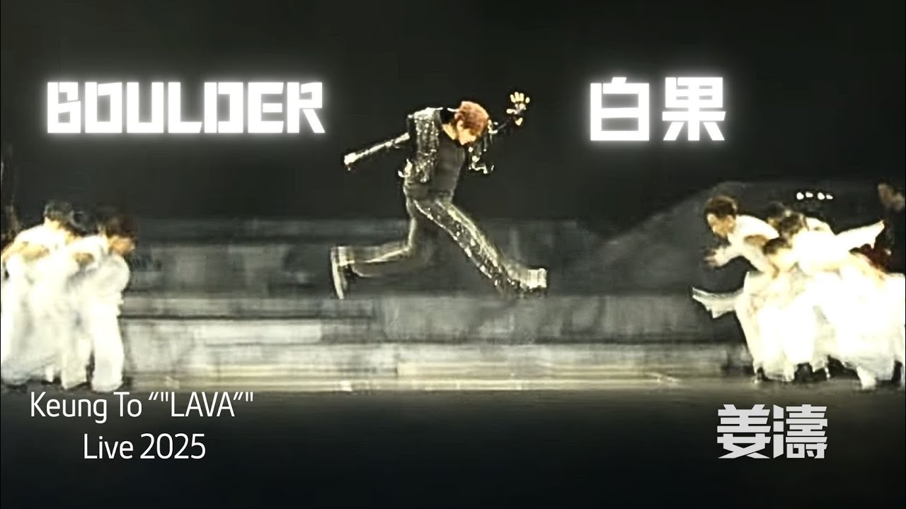 2025.12.24 (全景）Boulder/白果 - 姜濤 Keung To "LAVA" Live 2025  (純記錄)
