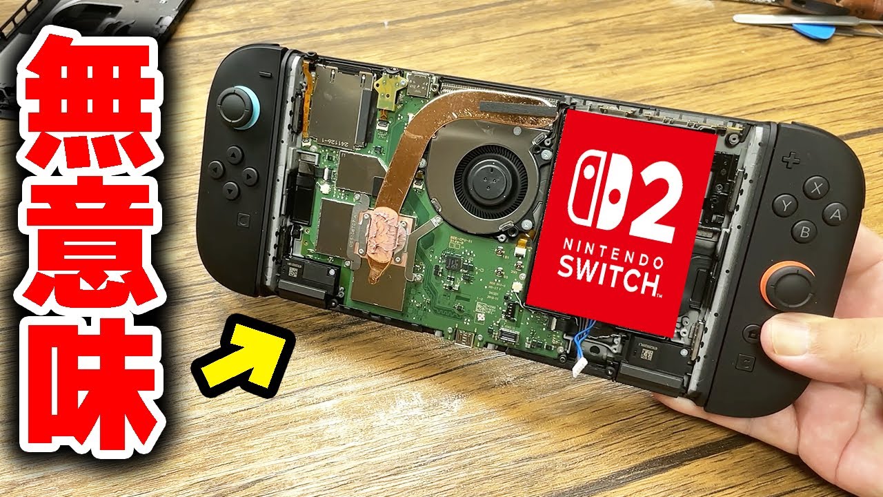 Switch2が発売されたので分解したけど無意味だと思った
