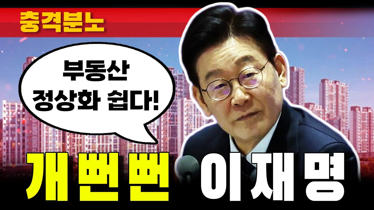 [충격분노] 개뻔뻔 이재명