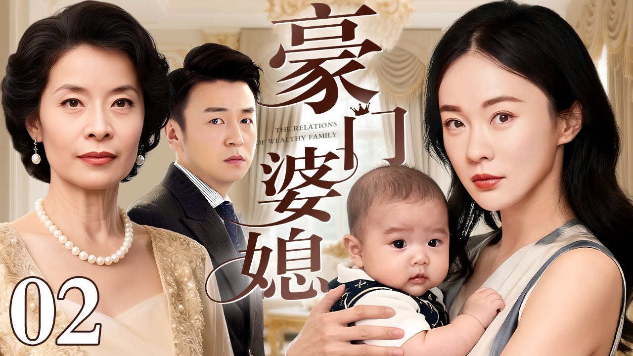 【好看的电视剧】豪门婆媳 02 | #雷佳音 再演窝囊丈夫，老婆和豪门婆婆打擂台，雷佳音左右不是人（霍思燕 / 雷佳音 / 顾艳）
