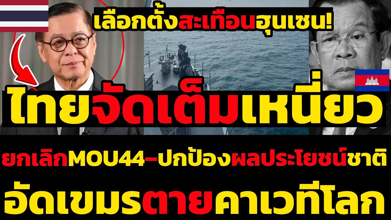 #ด่วน ไทยจัดเต็มเหนี่ยวยกเลิกMOU44–ปกป้องผลประโยชน์ชาติ,อัดเขมรตายคาเวทีโลก