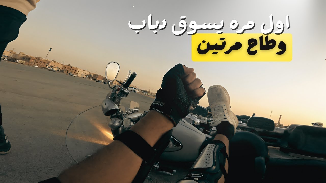 تحدي متدرب أول مره يسوق دباب .. هل بيقدر ولا لا 🤔 ..؟