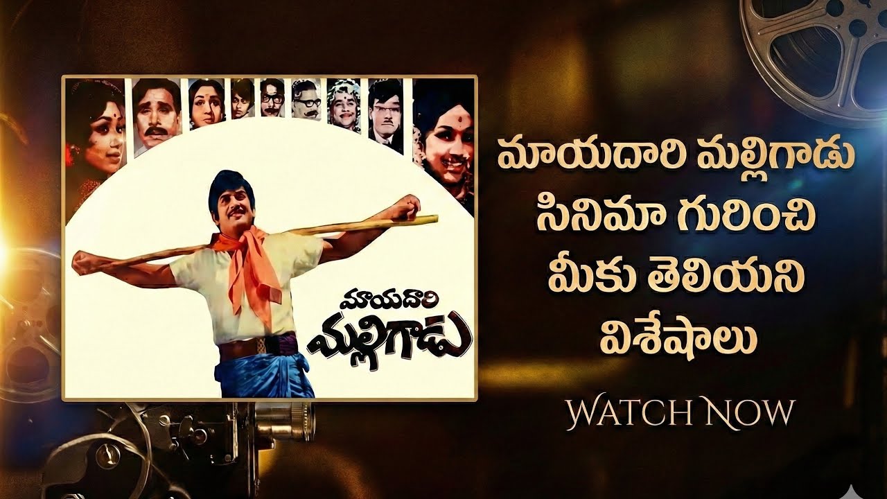 సూపర్ స్టార్ కృష్ణ నటించిన మాయదారి మల్లిగాడు - అసలు కథ ఇదే! 🎥🔥