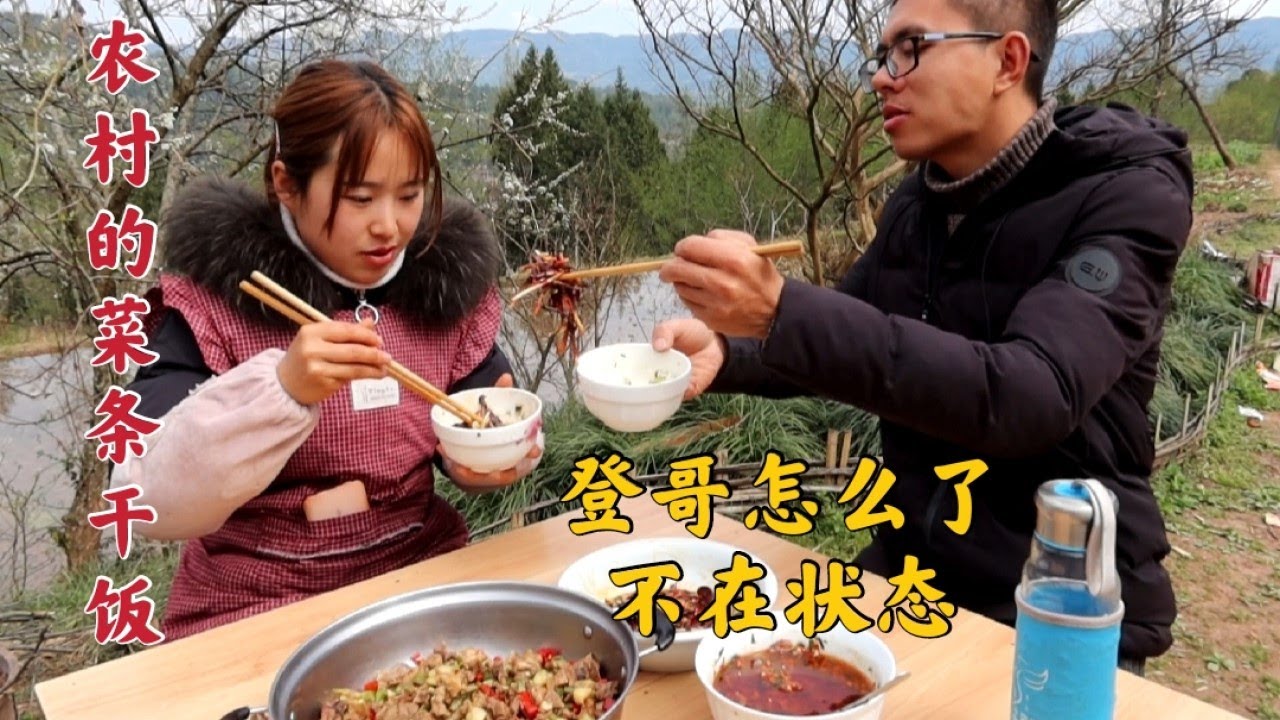 婷妹煮頓農村菜條乾飯，配下飯辣子雞折耳根，老公卻毫無胃口怎麼了？【婷妹要努力】