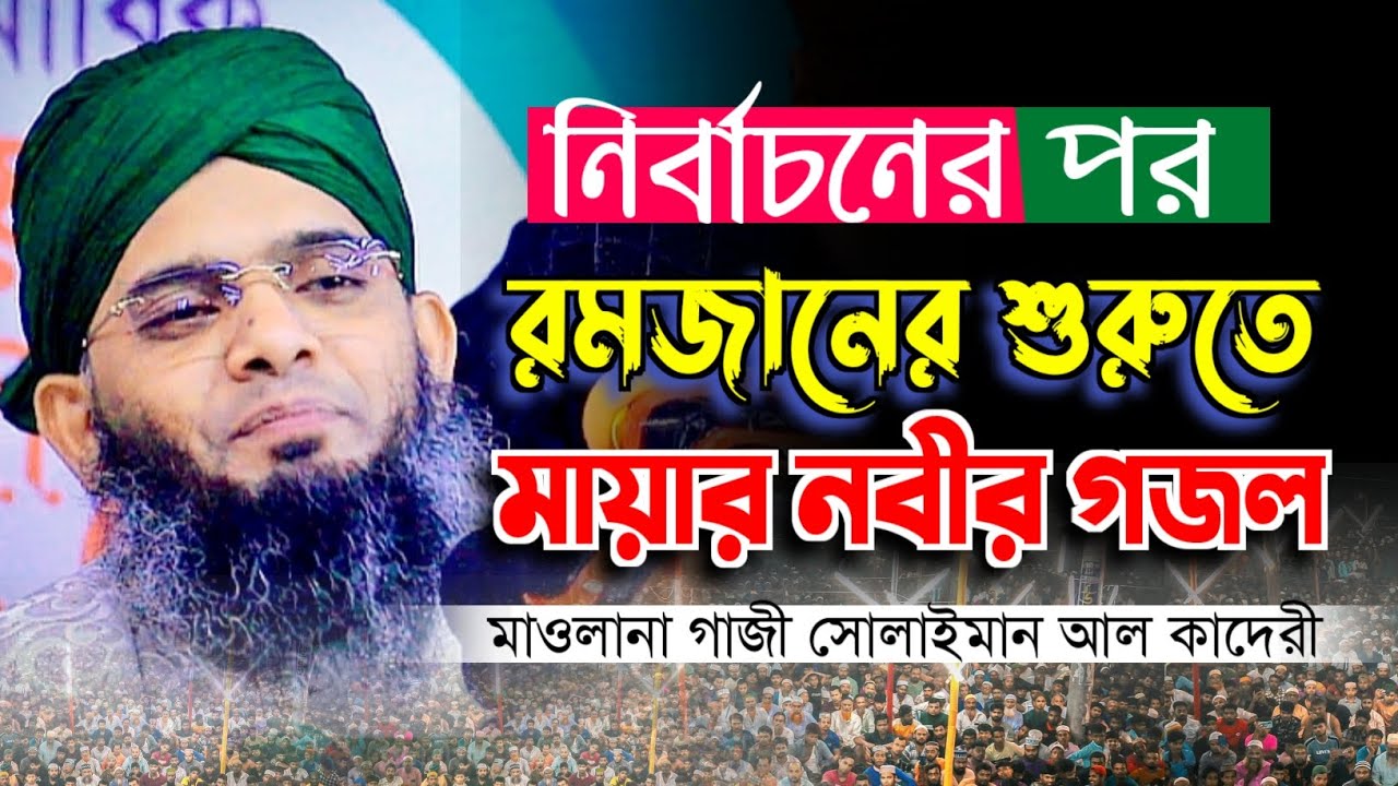 নির্বাচনের পর রমজানের শুরুতে মায়ার নবীর গজল | গাজী সোলাইমান আল কাদেরী | নতুন গজল | New waz |