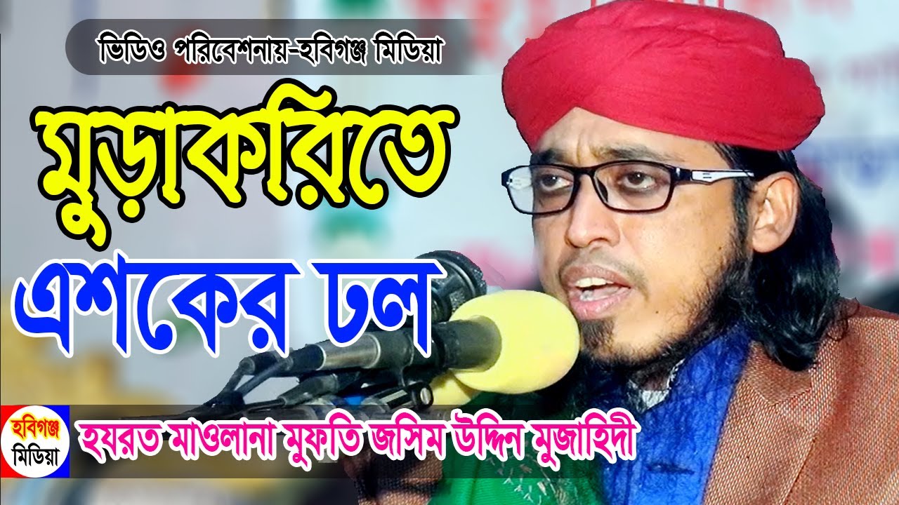 মুফতী জসিম উদ্দিন মুজাহিদী | mufti jasim uddin mojahedi | Habiganj Media bangla waz | মুড়াকরি লাখাই