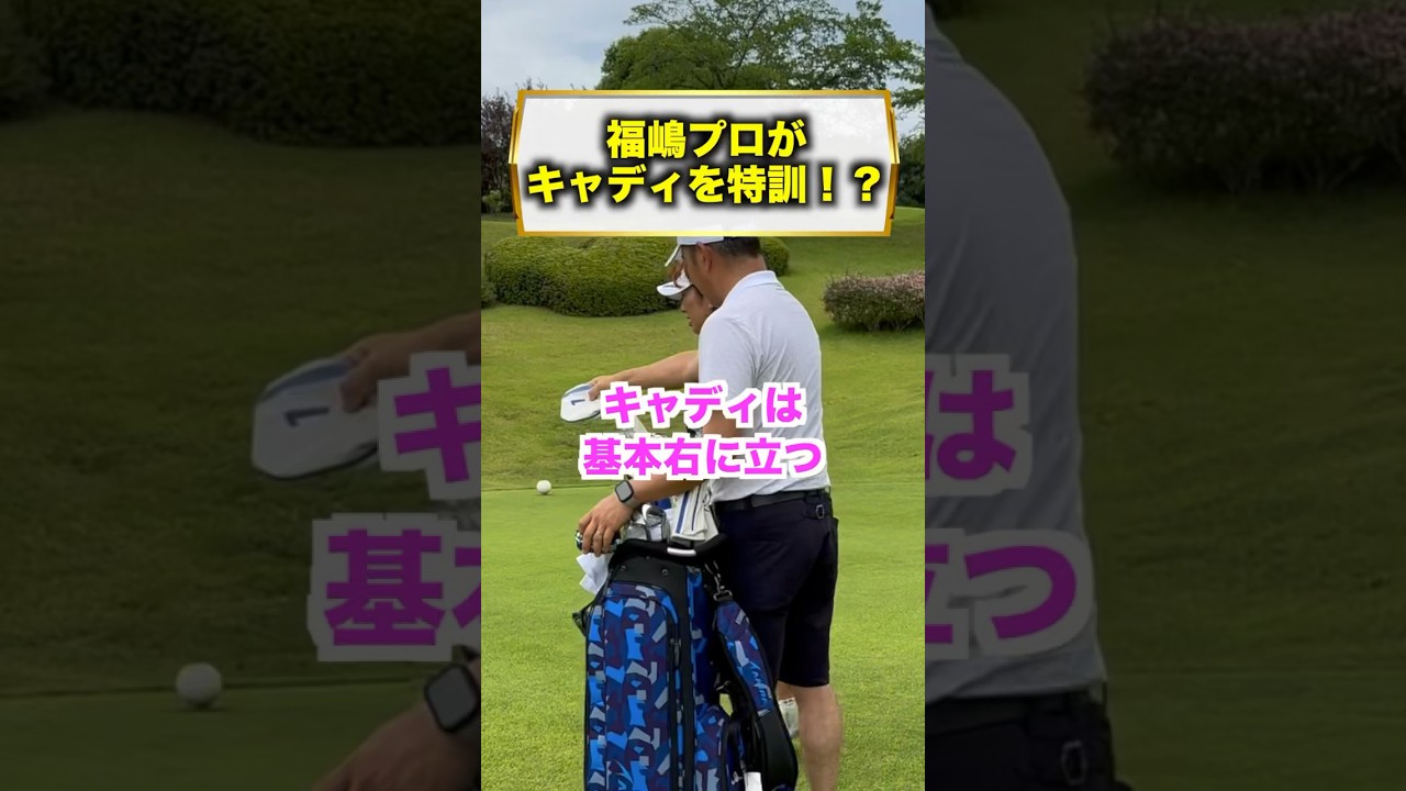 周りの選手に迷惑かけない為にも徹底指導してます！笑 #ゴルフ #福嶋プロ#キャディ#練習#対策#夫婦