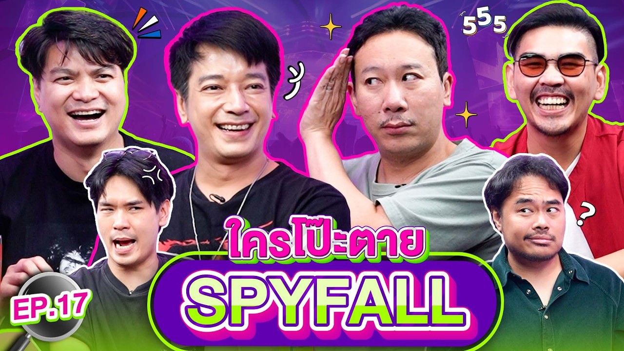 ใครโป๊ะตาย SPYFALL EP.17 | เทพลีลา x เป๊กซ์ เคน @Zealontherock  สงกรานต์ @SongkarnRangsan