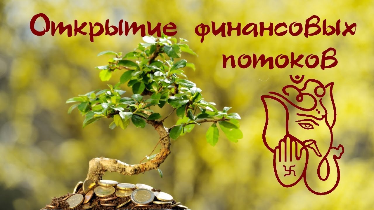Мантра открывающая финансовые потоки