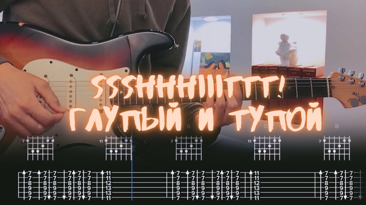 Ssshhhiiittt! - глупый и тупой / Разбор на гитаре / Табы, аккорды, бой