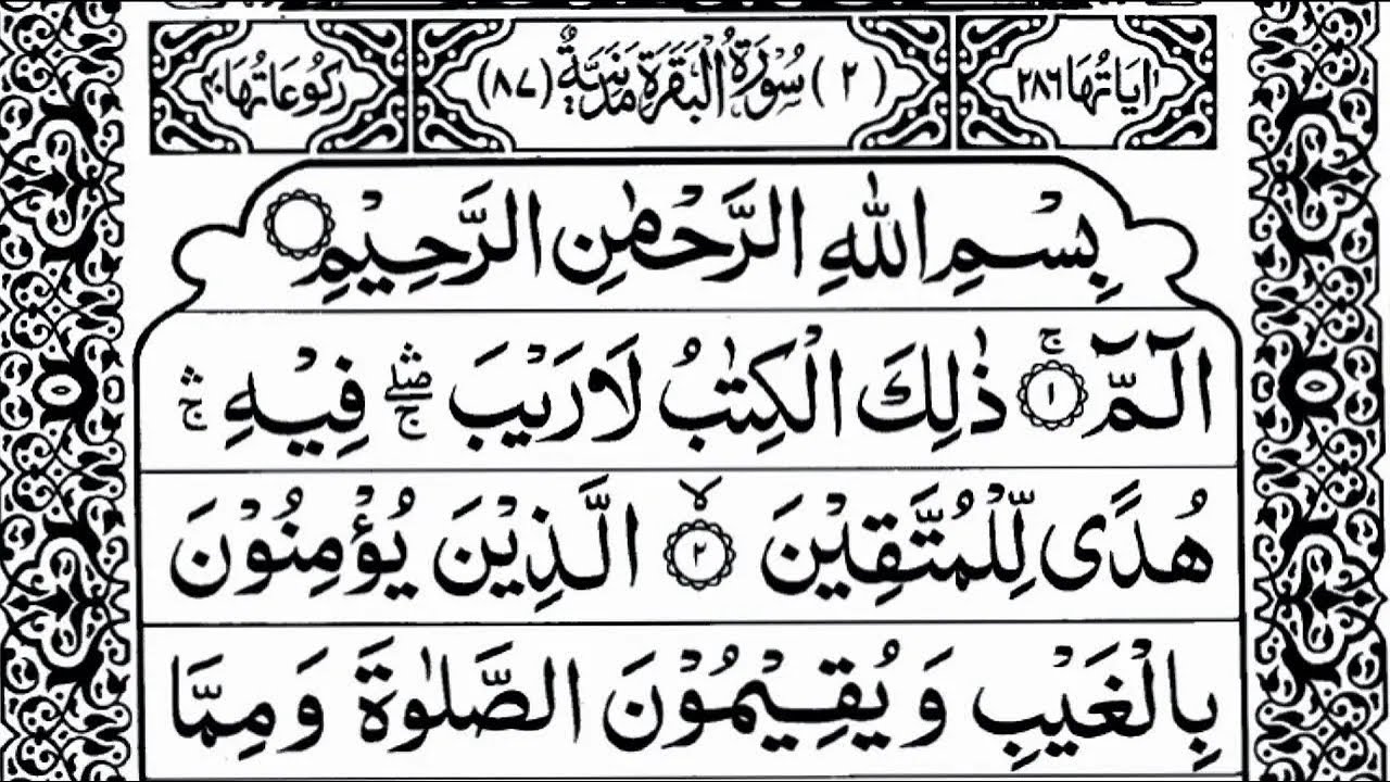 Surah Al-Baqarah ( سورة البقرة كاملة ) | Full Arabic Recitation HD By Alaa Aqel | JS Recitation