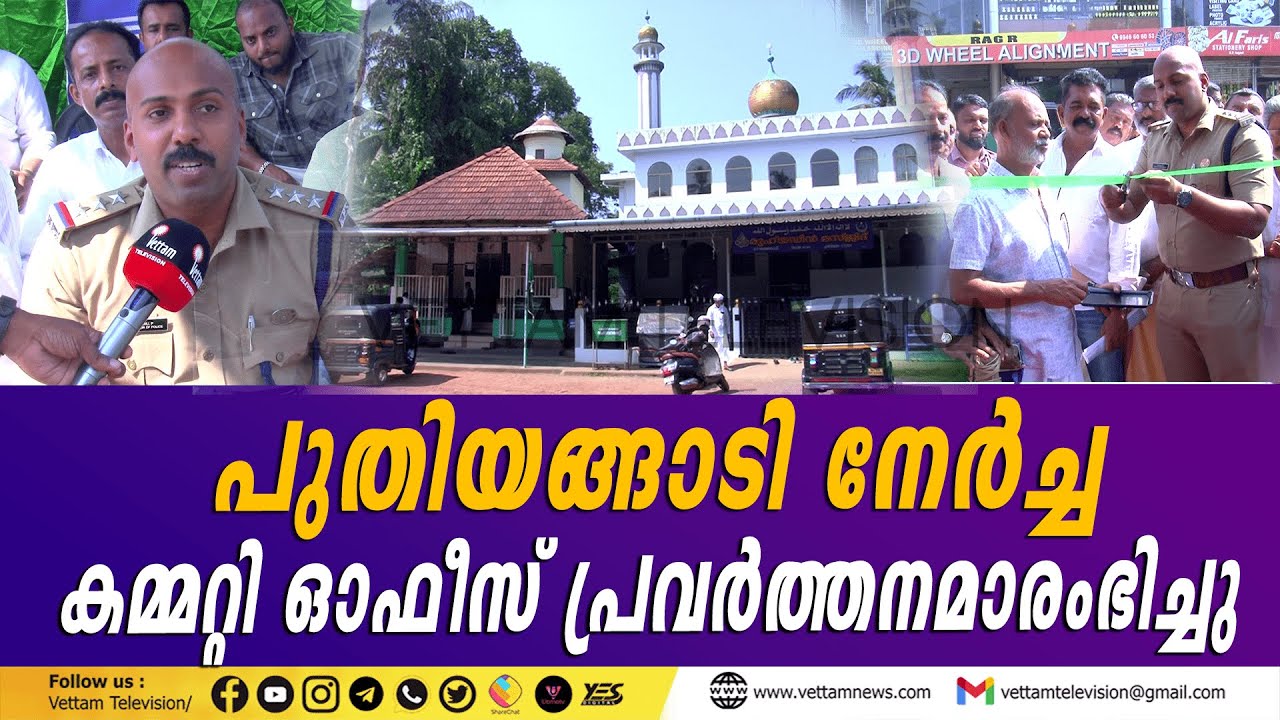 പുതിയങ്ങാടി നേർച്ച, കമ്മറ്റി ഓഫീസ് പ്രവർത്തനമാരംഭിച്ചു