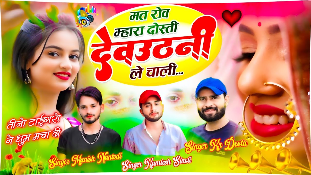देवठनी का सुपरहिट सोंग ||मत रोव म्हारा दोस्ती देवठनी ले चाली ||SINGER MANISH NANTODI KR DEVTA