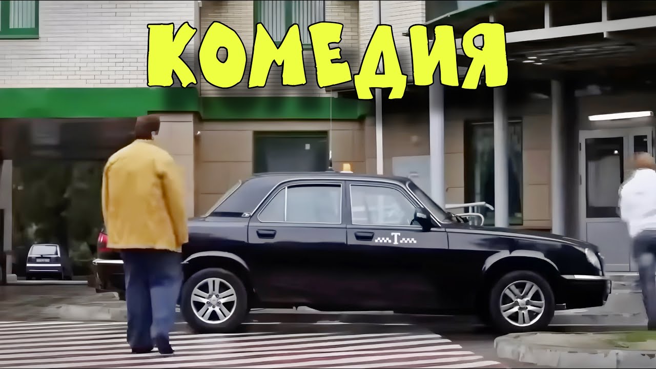 РАССЛАБЛЯЮЩАЯ КОМЕДИЯ ДЛЯ ВСЕЙ СЕМЬИ! СМЕШНОЙ ФИЛЬМ!  