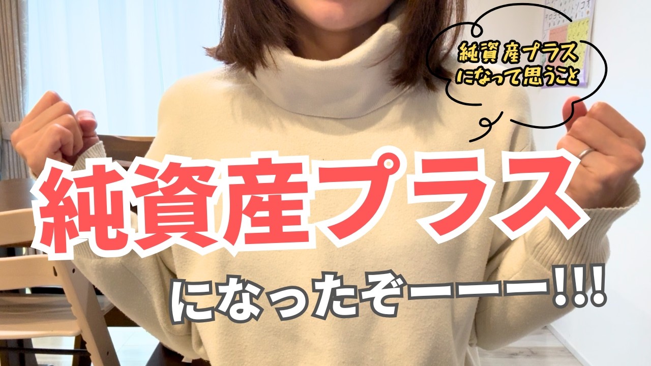 【資産額公開】住宅ローン4000万円でも純資産をプラスに！30代共働き4人家族｜企業型DCも見せます！