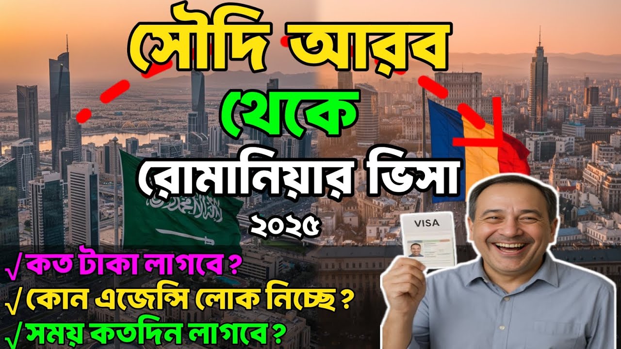 সৌদি আরব, কাতার, দুবাই, কুয়েত, বাহরাইন থেকে রোমানিয়া ভিসা | আগে ভিসা পরে টাকা ২০২৫। 