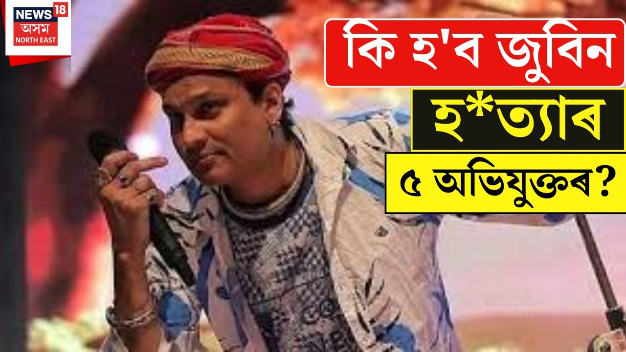 Justice For Zubeen Garg : আজি জুবিন গাৰ্গৰ মৃত্যুৰ গোচৰৰ শুনানি। Zubeen Garg Case |
