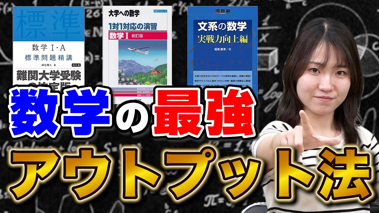 【東大生直伝】数学が絶対に得意になるアウトプットの方法