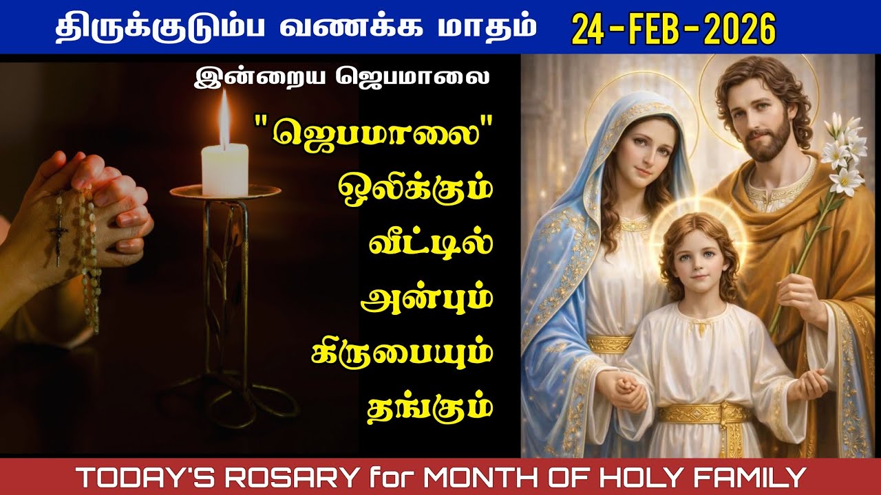 திருக்குடும்ப வணக்க மாதம் | 24/02/2026 | Today’s Rosary in Tamil | Month of holy family