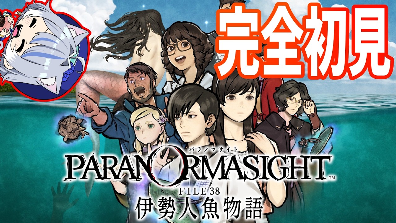【人魚伝説】今日から実況解禁！パラノマサイトFILE38 伊勢人魚物語 初見プレイ 【ネタバレ注意】 #パラノマサイト, #file38, #スクウェアエニックス