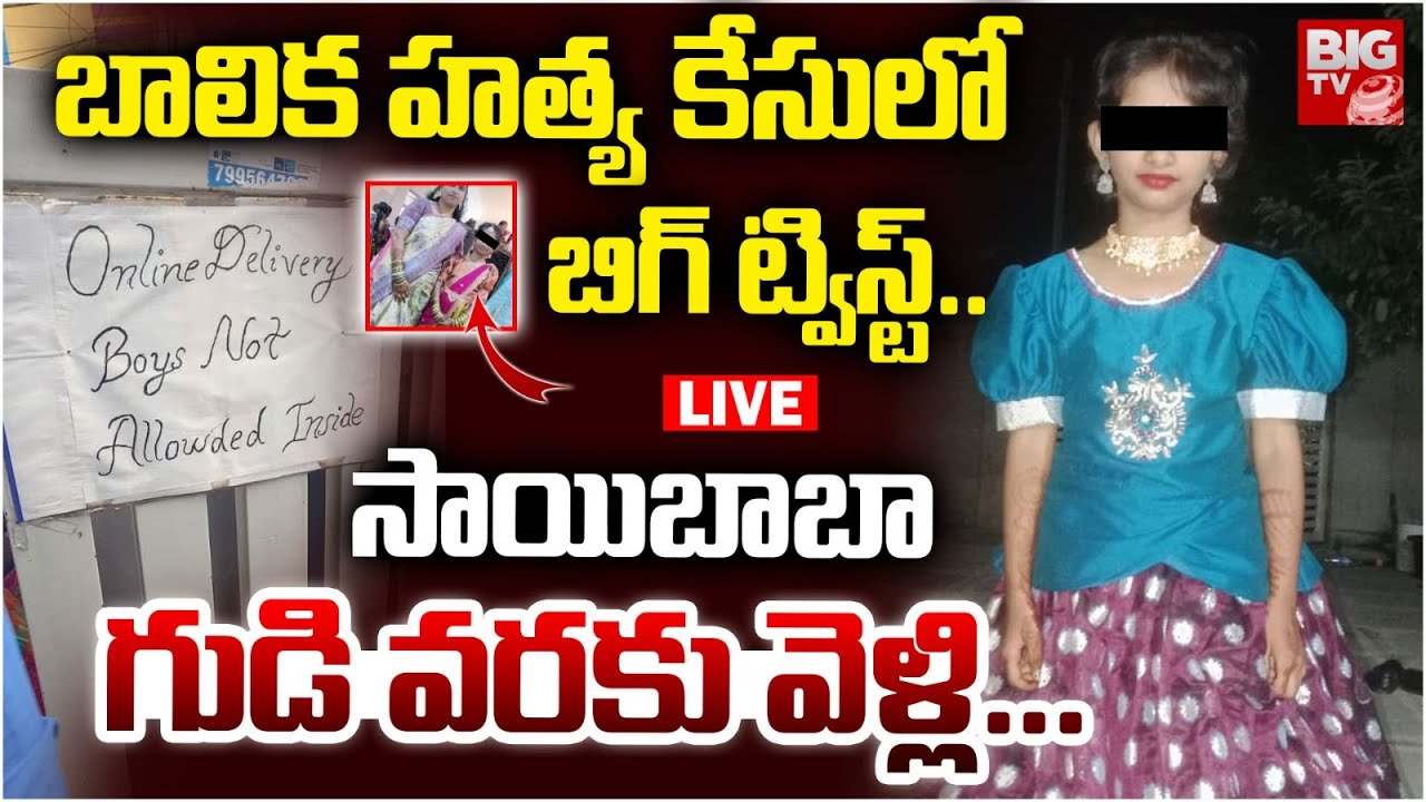 బాలిక హత్య కేసులో బిగ్ ట్విస్ట్..గుడి వరకు వెళ్లి.. | BIG Twist In Kukatpally Sahasra Incident