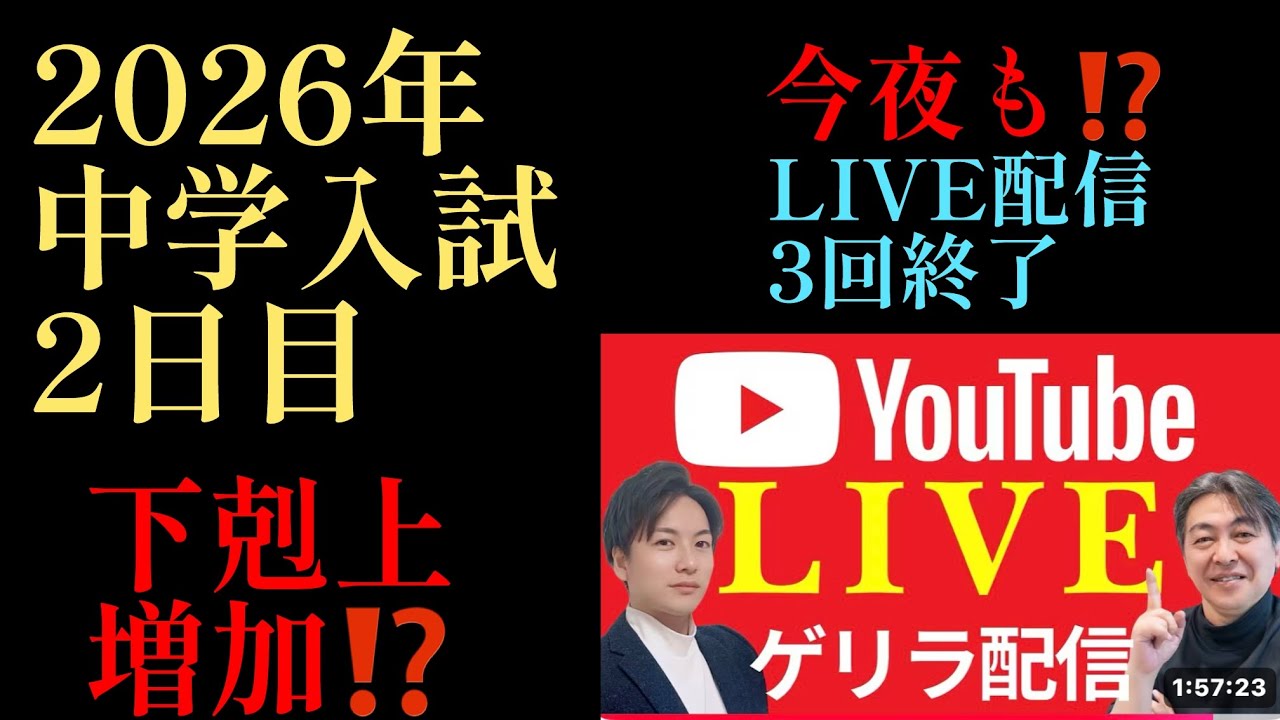 2026年R10編！2026年中学入試2日目『下剋上合格増加する‼️』今年の2月2日は面白い‼️#中学受験 #日能研 #四谷大塚 #中学入試 
