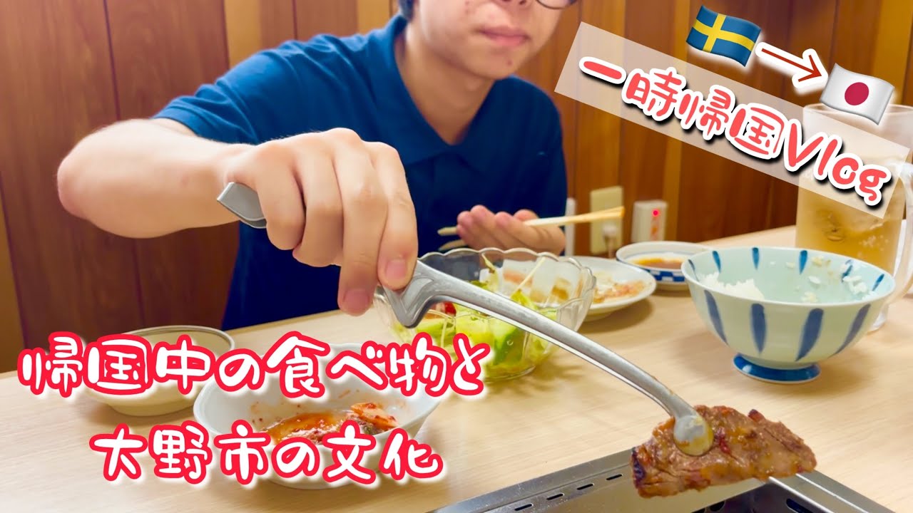 【一時帰国Vlog🇸🇪→🇯🇵】食べ物と大野市の文化【その4】