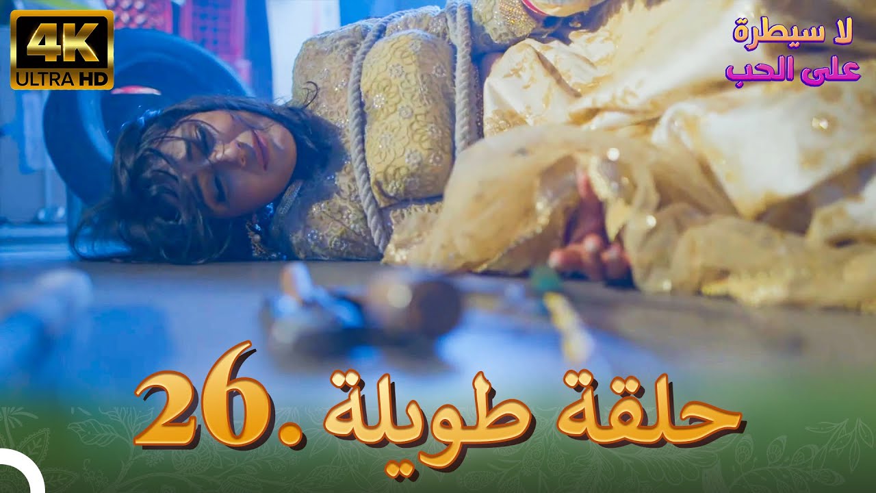 4K مسلسل هندي للموت | الحلقة 26 حلقة خاصة