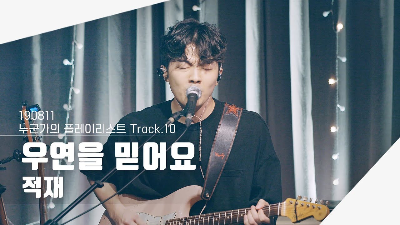 [4K] 190811 적재 - 우연을 믿어요 | 누군가의 플레이리스트 Track.10