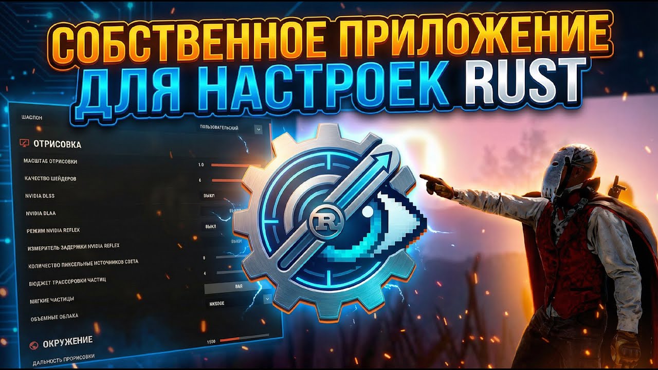 🎮Собственное БЕСПЛАТНОЕ приложение для УДОБНОЙ настройки RUST РАСТ