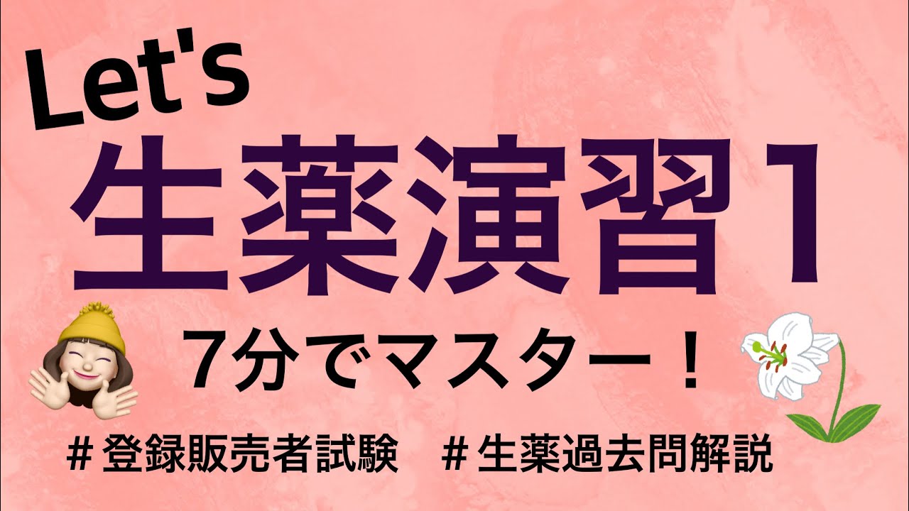 【生薬問題演習1】薬剤師が解説する登録販売者試験