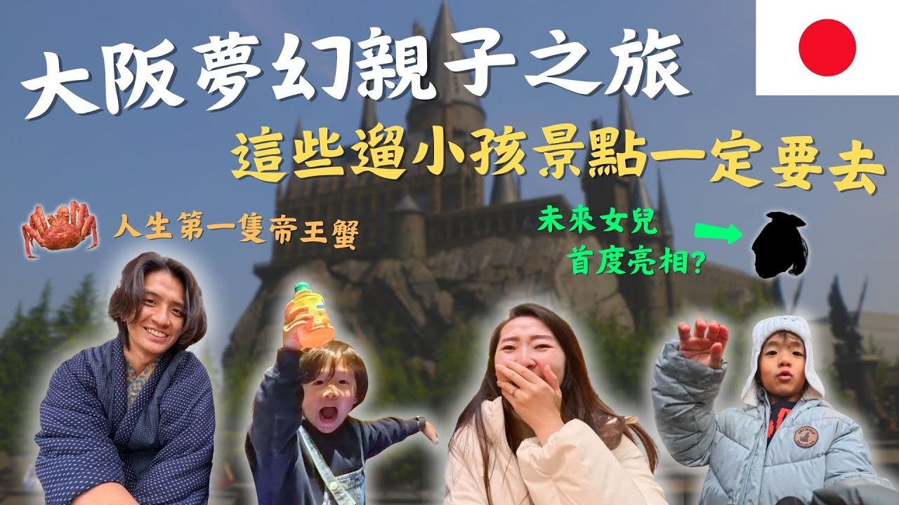 大阪親子夢幻行程！「一家五口」玩到失心瘋！居然在環球影城公開未來女兒樣貌？！ 大阪Vlog｜鷹式一家  #大阪 #環球影城 #樂高世界 ＃黑門市場 ＃空庭溫泉＃親子旅遊